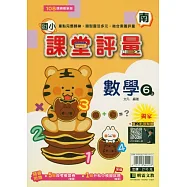 國小課堂評量(南版)數學六上(115學年)