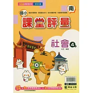 國小課堂評量(南版)社會四上(115學年)