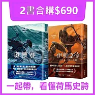 【套書】奧德賽+伊利亞德(暢銷80年英譯全本，不朽中譯珍藏經典)