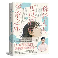 你的人生，可以活在答案之外：韓國百萬學子信賴的「讀書之神」寫給迷惘世代──如何用學習打造人生選擇權