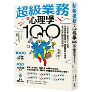 超級業務的心理學100：一流效率、雙倍好人緣到三級跳的業績獎金，低調掌握心理學全方位升級你的競爭力