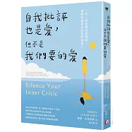 自我批評也是愛，但不是我們要的愛：一步一步克服自我懷疑，接納你就是你的美好和信心