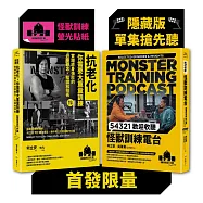 怪獸訓練科普套書(抗老化，你需要大重量訓練+54321歡迎收聽怪獸訓練電台)【首發限量隨書附贈[隱藏版單集搶先聽+怪獸訓練螢光貼紙2款隨機出貨]】