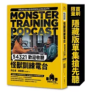 54321歡迎收聽怪獸訓練電台【首刷限量隨書附贈〔隱藏版單集搶先聽〕】