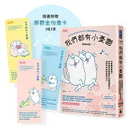 我們都有小憂鬱：作者親身實測!利用療鬱象限圖的33種情緒解方，找回失去的快樂與活力(附贈「療癒金句書卡」3張)