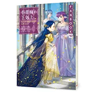 小書痴的下剋上FANBOOK(10)：為了成為圖書管理員不擇手段!
