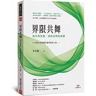 界限共舞：說出我是誰，為的是與你相遇 12 天的自我與關係邊界探索之旅