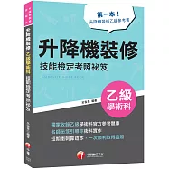 2027【第一本!升降機裝修乙級參考書】升降機裝修乙級學術科技能檢定考照祕笈(升降機裝修技術士)