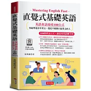 直覺式基礎英語：英語會話速成100公式(附QR Code音檔)：100個黃金公式，讓您用英語聊不停。
