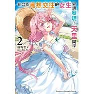 在公認最想交往的女生旁邊發現了天里同學 (2)