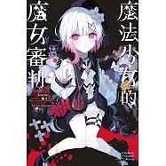 魔法少女的魔女審判