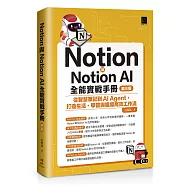 Notion與Notion AI全能實戰手冊：從智慧筆記到AI Agent，打造生活、學習與職場高效工作流(第三版)