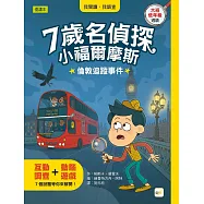 【7歲名偵探.小福爾摩斯】：倫敦追蹤事件(大班低年級.互動遊戲推理讀本)
