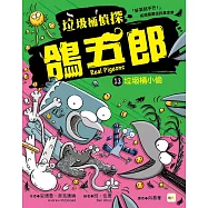 【垃圾桶偵探 鴿五郎】13：垃圾桶小偷﹝低中年級推理讀本﹞
