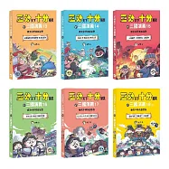 【三分天下‧十分搞笑的三國演義】13-18套書──爆笑中學英雄智慧 ﹝中高年級歷史圖文讀本﹞ (附贈- 三國戰鬥人物卡)