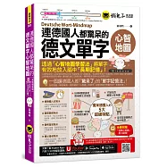 連德國人都驚呆的德文單字心智地圖(附17張單字心智地圖拉頁+「Youtor App」內含VRP虛擬點讀筆+專家講解心智圖教學課程)