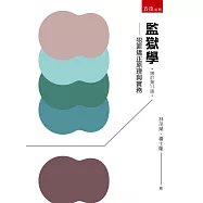 監獄學：犯罪矯正原理與實務(第11版)