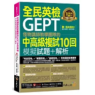怪物講師教學團隊的GEPT全民英檢中高級複試10回模擬試題+解析(附1試題本+「Youtor App」內含VRP虛擬點讀筆+防水書套