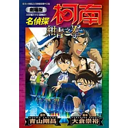 劇場版 名偵探柯南 紺青之拳新裝版(全)