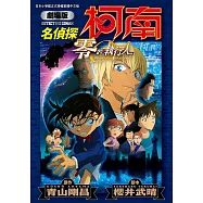 劇場版 名偵探柯南 零的執行人新裝版(全)