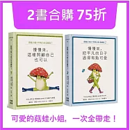 菇蛙小姐的不用力生活練習1+2【套書】
