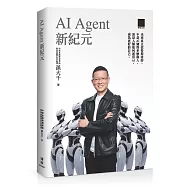 AI Agent 新紀元