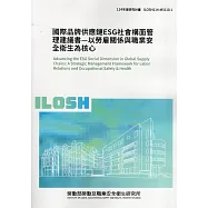 國際品牌供應鏈ESG社會構面管理建議書-以勞雇關係與職業安全衛生為核心ILOSH114-M3110-1