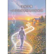 溫暖守護-以司法科學照亮回家的路