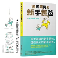 搖搖晃晃的新手爸爸：手忙腳亂的日子(好爸爸集點卡限量贈品版)