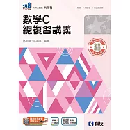 升科大四技-數學C總複習講義(附解答本)(2026最新版)
