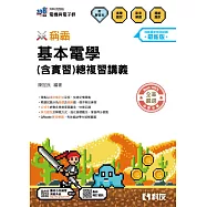 升科大四技-稱霸系列-基本電學(含實習)總複習講義(附解答本)(2027最新版)