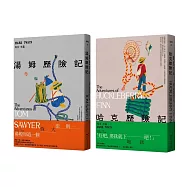 【馬克.吐溫不朽頑童經典套書(全新中譯本)】(二冊)：《湯姆歷險記》+《哈克歷險記》