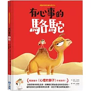 新動物寓言繪本系列4：有心事的駱駝