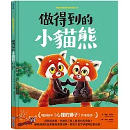 新動物寓言繪本系列5：做得到的小貓熊