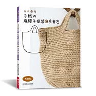 自然優雅‧手織の麻繩手提袋&肩背包(熱銷版)