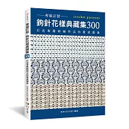 專屬訂製.鉤針花樣典藏集300：打造專屬鉤織作品的靈感圖庫