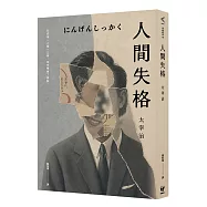 人間失格