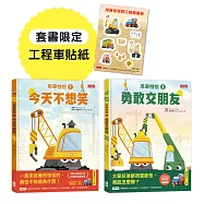 吊車恰恰情緒繪本套書：今天不想笑+勇敢交朋友(套書限定工程車貼紙)