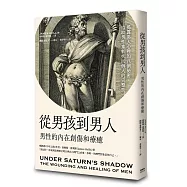 從男孩到男人：男性的內在創傷和療癒