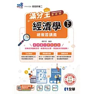 升科大四技-經濟學滿分王總複習講義(下)(附解答本)(2027最新版)