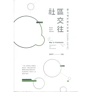 社區交往：臺北場所創生紀實(2009-2019)