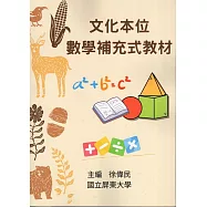 文化本位數學補充式教材