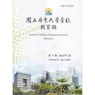 國立屏東大學學報-教育類第十期(附光碟)