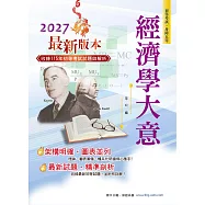 初等五等【經濟學大意】(入門首選‧重點速成‧圖表記憶)(4版)