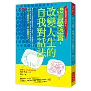 語言學證實，改變人生的自我對話法：怎樣的話語會影響情緒、注意力、決策與行動?哈佛、史丹佛、普林斯頓等一流大學研究，把想法換個名字，事情就解決了!