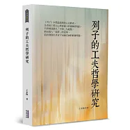 列子的工夫哲學研究
