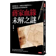 蔣家血緣未解之謎：蔣經國日記、郭禮伯回憶錄與DNA，揭開雙胞胎身世的終極真相