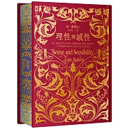 理性與感性【限量花飾書口彩畫╳立體皺褶絹布裝幀╳燙金精裝靜奢版】：完整復刻1896年「孔雀系列」名家插畫｜珍．奧斯汀辯證愛情的初心出道作