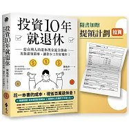 投資10年就退休：給台灣人的退休現金流全指南──用對提領策略，讓你少工作好幾年！