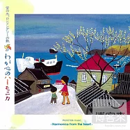 Harmonica from the Heart 3 / Yoshio Morimoto harmonica and arrangement(口琴之歌第三集 - 綠袖子)